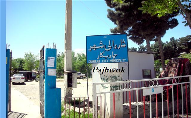 تعمير شاروالى پروان به بهره بردارى سپرده شد