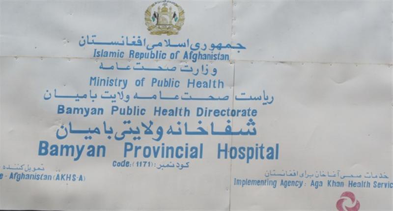 مريضان بروسلوز در باميان از نبود ادويه در مراکز صحى شکایت دارند