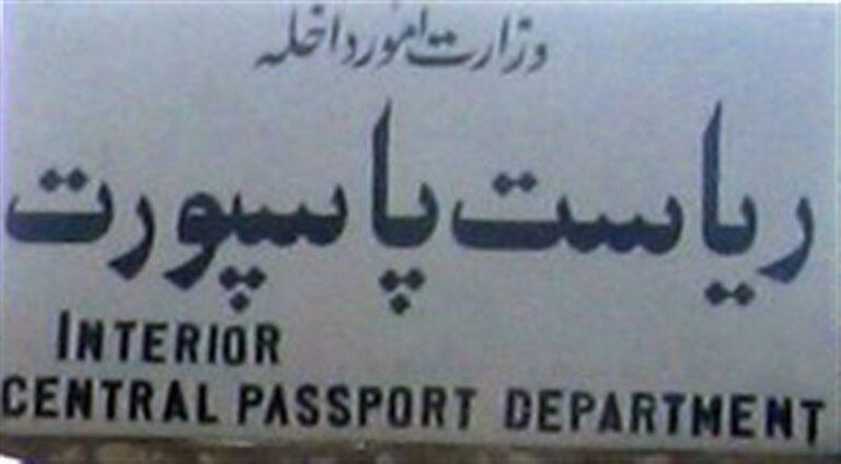 کابل کې د پاسپورټ ۴۰ کمېشنکاران نیول شوي