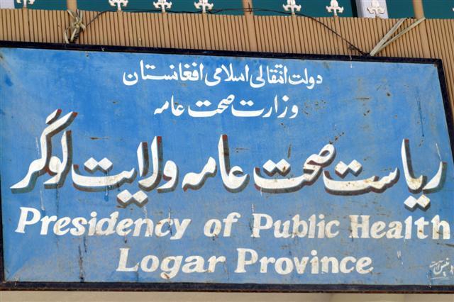 متخصص ډاکتران په لوګر کې د ناامنیو له امله دنده نه ترسره کوي