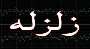 دوو زلزلو د هېواد ځينې سيمې ولړزولې