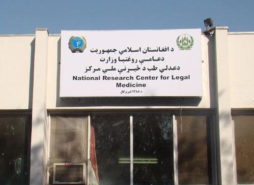 “طب عدلى در چوکات وزارت صحت عامه رشد کرده نميتواند”