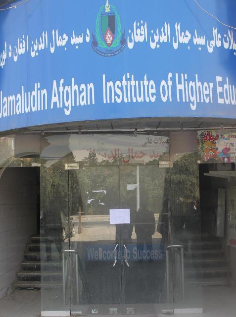 فعاليت موسسۀ تحصيلى سيدجمال الدين افغان متوقف شد