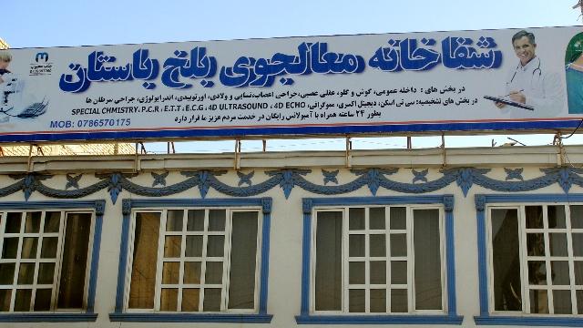 بلخ کې يو خصوصي روغتون جوړ شو