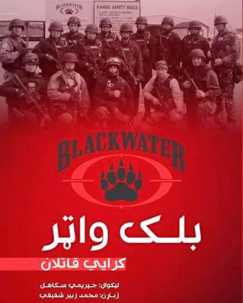 Blackwater book in Pashtu hits stalls in Kabul