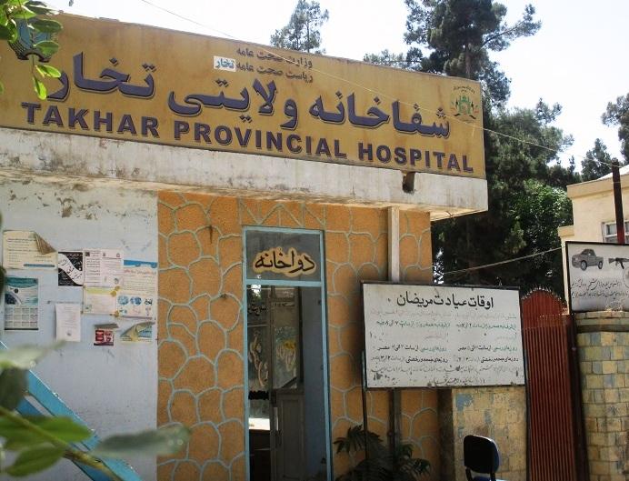 خدمات صحی در ولایت تخار رو به افزایش است