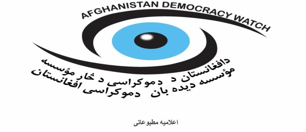 دیده بان دموکراسی افغانستان – Pajhwok Afghan News