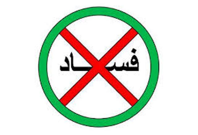 آگاهان امور تشکيل کابينۀ کارا و صادق را در غلبه برفساد ادارى موثر ميدانند