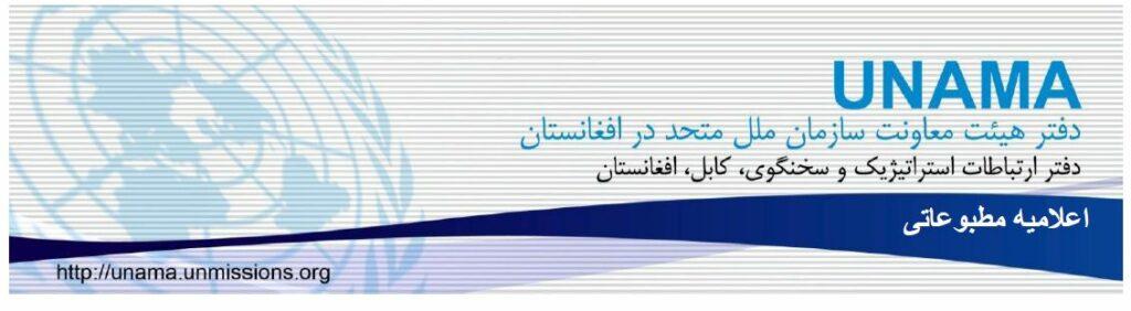 UNAMA wishes all Afghans Eid Mubarak