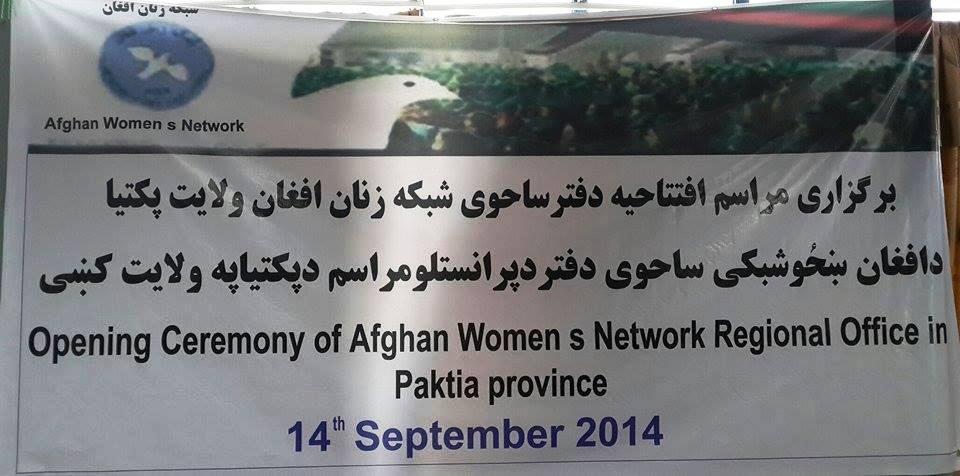 پکتيا کې د افغان ښځو شبکه فعاله شوه