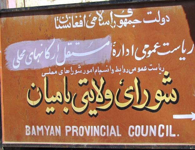 ”شوراى ولایتی جدید بامیان ناکار آمد تر از شوراى قبلی خواهد بود“