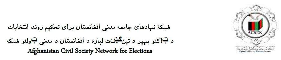شبکۀ نهادهای جامعه مدنی افغانستان برای تحکیم روند انتخابات