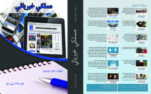 کتاب “مسلکی خبريالی” به زیور چاپ آراسته شد