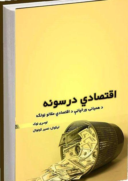 “اقتصادي درسونه” کتاب چاپ او خپور شو