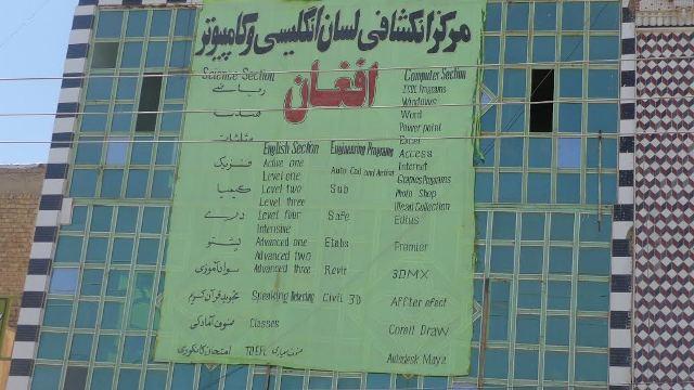 اداره محلی هرات صدور جواز برای مراکز آموزشی خصوصی را متوقف کرد
