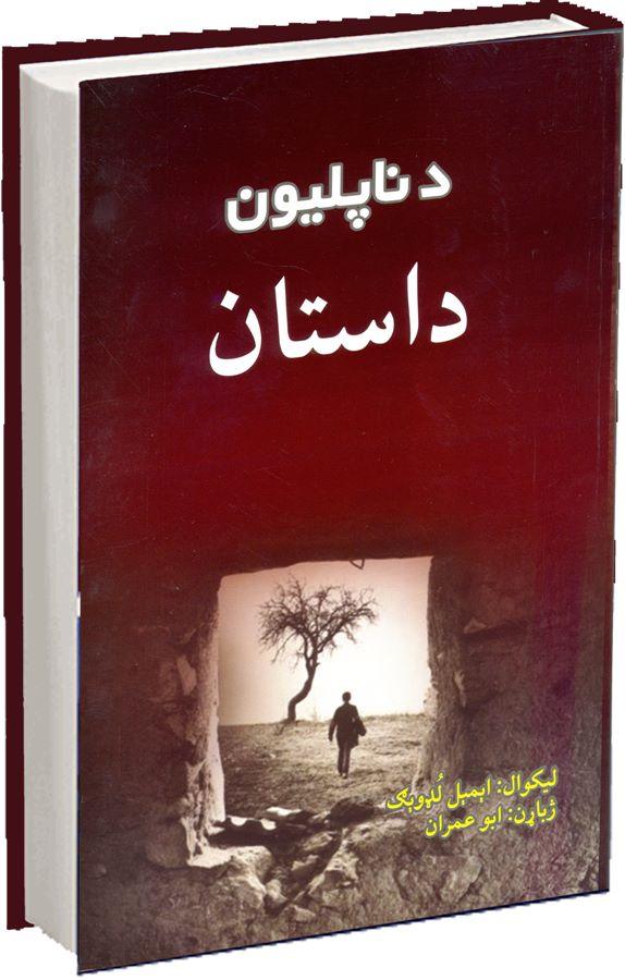 کتاب ناپليون داستان، کابل