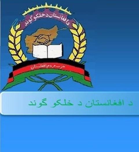 دو حزب سیاسی افغانستان اتحاد همدیگر و تاسیس حزب جدید سیاسی را اعلام نمودند