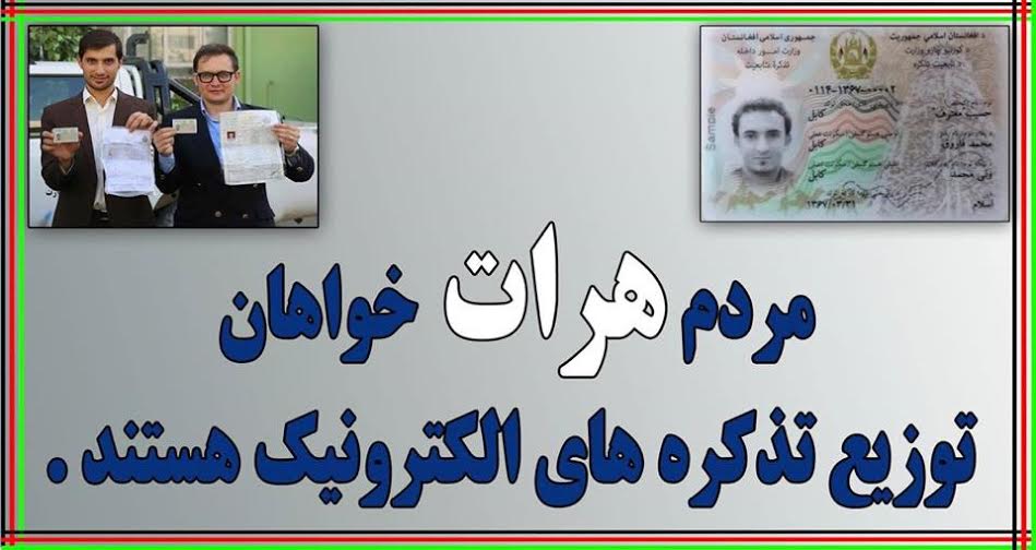 “مشکل فنی وتخنیکی برای توزیع تذکره های الکترونیکی وجود ندارد”