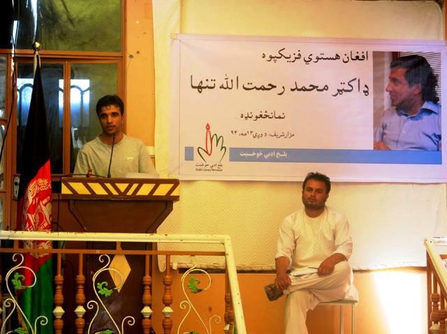 افغان هستوي فزیک پوه ډاکټر تنها ونمانځل شو