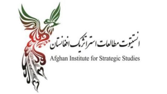 انستيتيوت مطالعات استراتژيک افغانستان