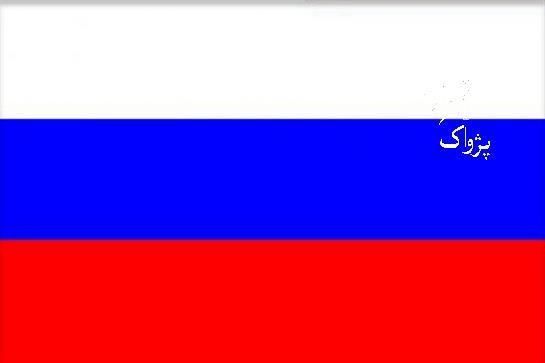 روسیه له افغانستان سره یو میلیون امریکایي ډالر مرسته کوي