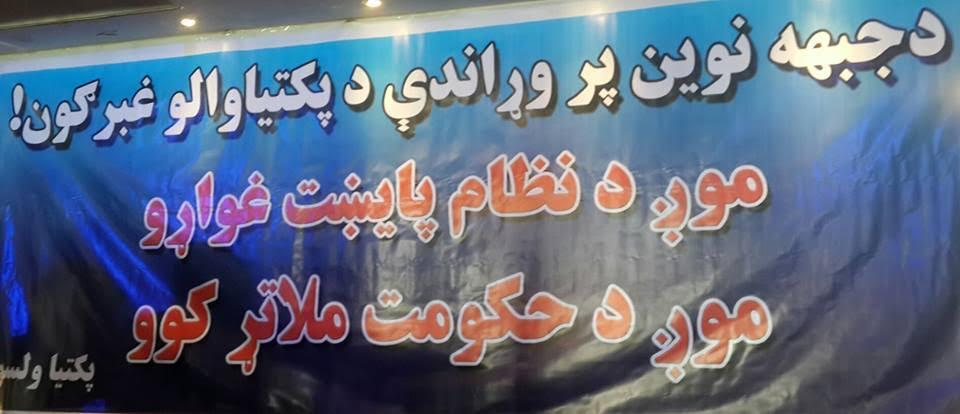 پکتيا کې قومي مشرانو،مدني فعالانو او عالمانو د احدي څرګندونې رد کړې