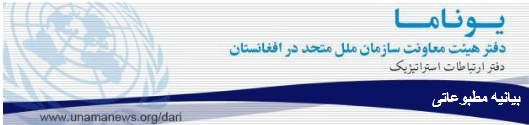 ملل متحد از تمام گروه ها میخواهد که به مراکز صحی احترام بگذارند