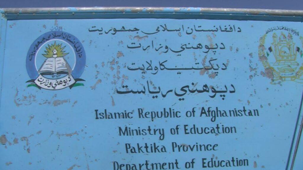 “په پکتیکا کې د نجونو په نوم ډېری ښوونځي خیالي دي”