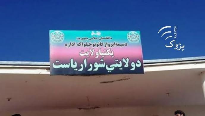 د پکتیا د کرنې له ریاسته د ولایتي شورا غړو په زور نیالګي وړي