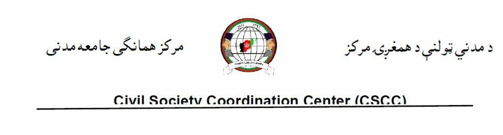 مرکز هماهنگی جامعه مدنیدر پیوند با افزایش ناامنی‌ها و حوادث جنائی