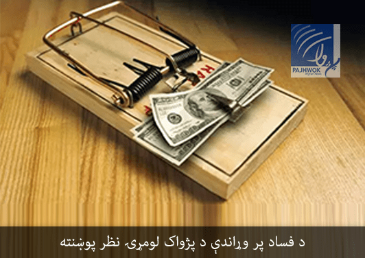 Corruption remains endemic in Afghanistan: Survey