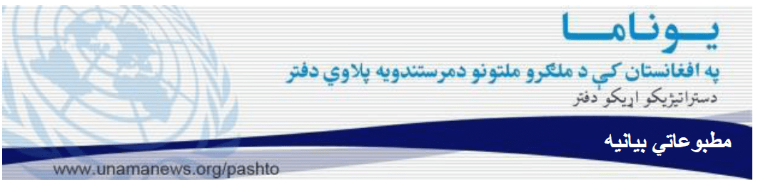 یوناما حمله طالبان بر مقام های محاکم را تقبیح میکند