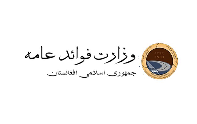 لوگو وزارت فواید عامه  ، کابل