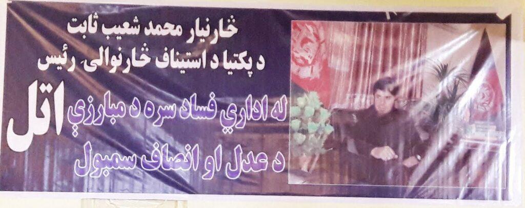 د پکتيا څارنوال ته د ” فساد پر وړاندې د مبارزې اتل”  لقب ورکړل شو