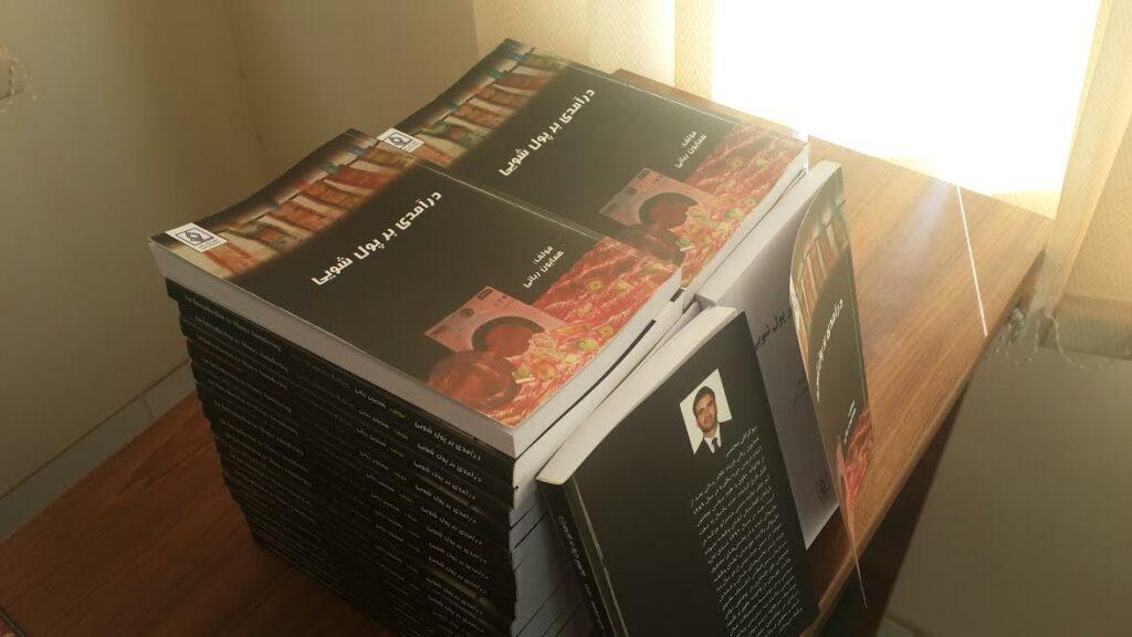 کتاب “درآمدی بر پولشويى” رونمایی شد