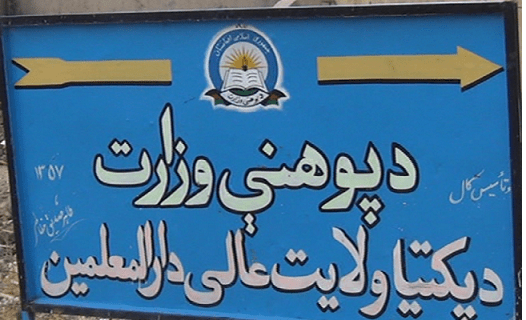 والي : د پکتيا عالي دارالمعلمين  کې پنځه ميليونه افغانۍ فساد شوی