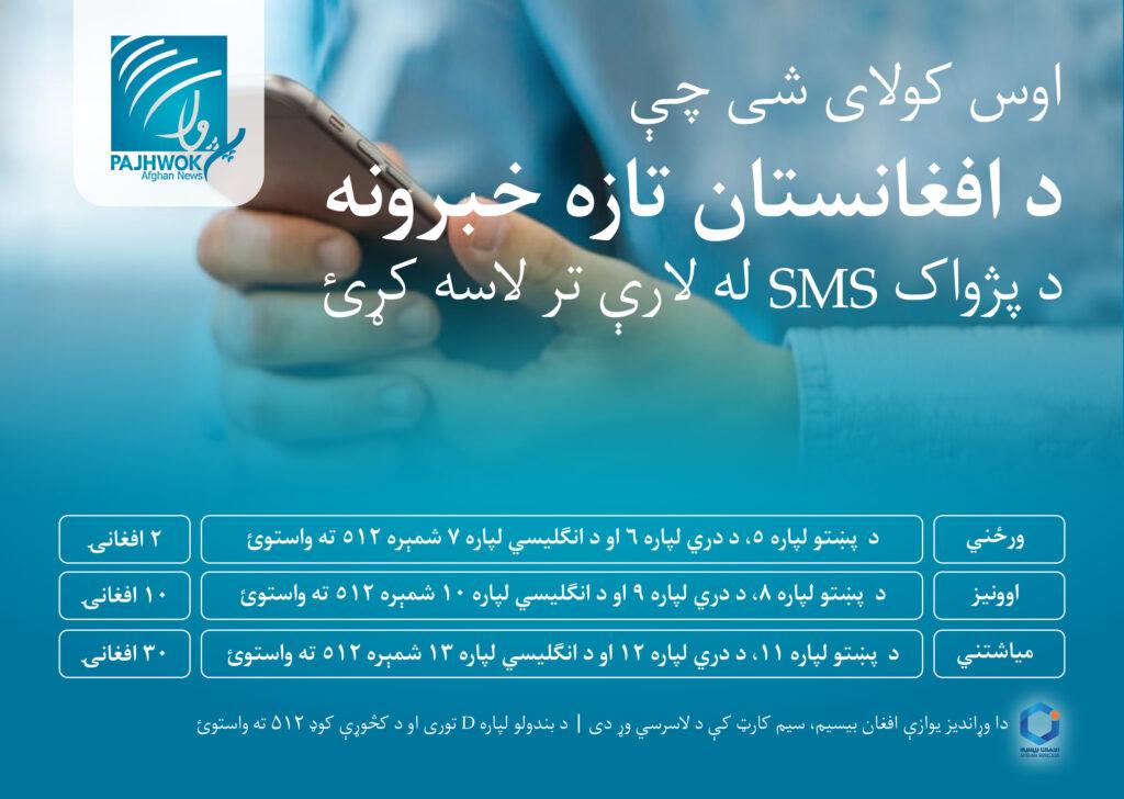 د پژواک”اس ام اس”چوپړ له لارې له پېښو په وخت ځان خبر کړئ