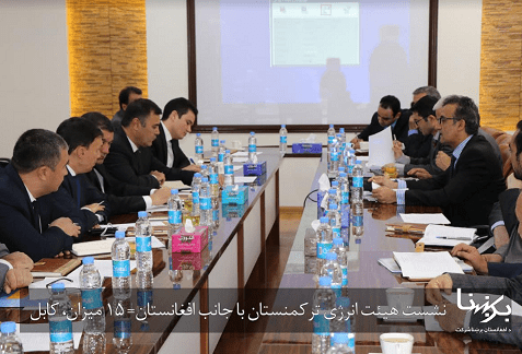 نشست مقامات سکتور انرژى افغانستان و ترکمنستان آغاز گردید