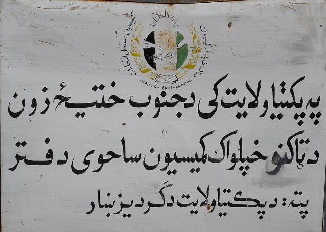 د پکتيا اوسېدونکي: ټاکنې دې په حوزوي ډول تر سره شي