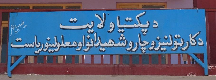 د پکتيا د حرفوي زده کړو له مرکزه فارغ شوي کسان  کار غواړي