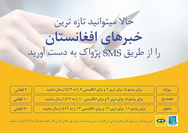 پژواک، اطلاع رسانى با پيام کوتاه ازطريق شبکۀ (MTN) را نيزآغاز کرد