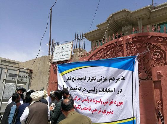 غزني کې د ټاکنو کمېسیون مخې ته اعتراض  دوولسمې  ورځې ته وغځېد