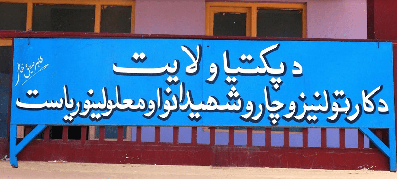 “د پکتيا د کار او ټولنيزو چارو له رياسته کابو درې زره نامستحق کسان پيسې اخلي”