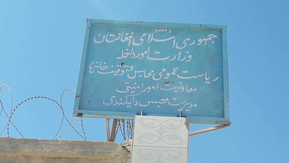 برخی محبوسین از بدرفتاری و صحی نبودن غذا در محبس دایکندی شکایت دارند