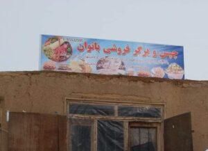 دختری در لعل و سرجنگل غور برای خودکفایی زنان، رستورانت ايجاد کرده است