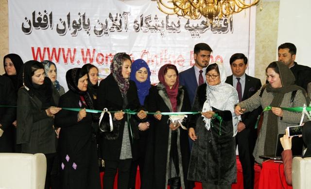 نخستین نمایشگاه «آنلاین بانوان افغان» در کابل افتتاح شد