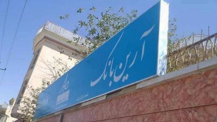 Licence of only Iranian bank in Afghanistan scrapped