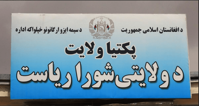 ولايتي شورا: ماليې وزارت د پکتيا په مستوفيت کې ناقانونه ګومارنې کوي