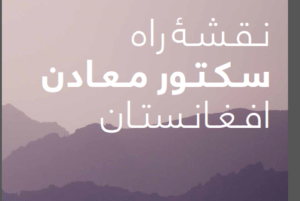 اقدام لازم در بخش معادن، افغانستان را به کشورى دارای درآمد متوسط مبدل مى کند