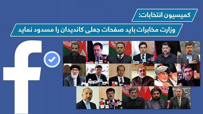 کميسیون انتخابات: وزارت مخابرات باید صفحات جعلی کاندیدان را مسدود نماید